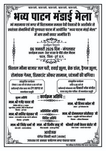 पाटन में 6 जनवरी को लगेगा भव्य पाटन मंडई मेला, सांस्कृतिक कार्यक्रमों व मनोरंजन के होंगे विविध आयोजन 2 IMG 20260105 WA0123