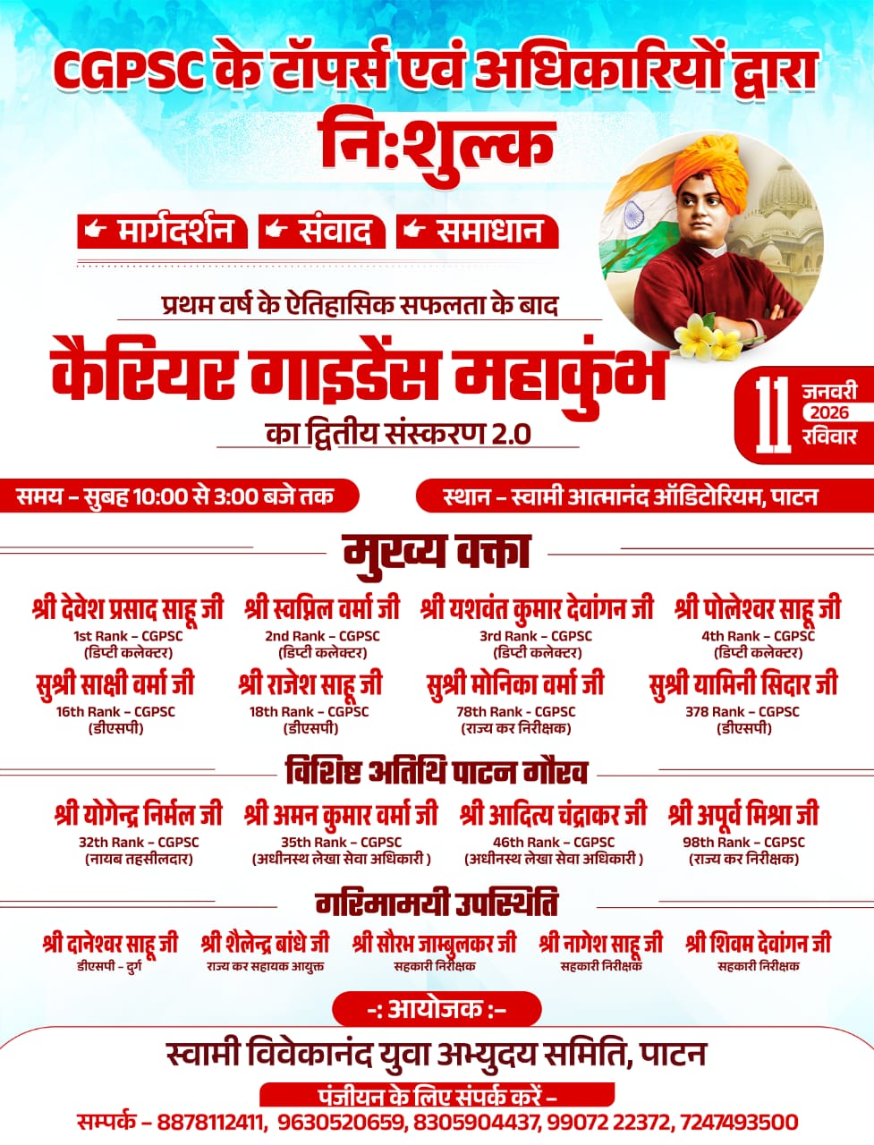 पाटन में 11 जनवरी को होगा भव्य कैरियर गाइडेंस महाकुंभ का आयोजन, CGPSC के टॉपर्स युवाओं को नि:शुल्क देंगे सफलता के मंत्र